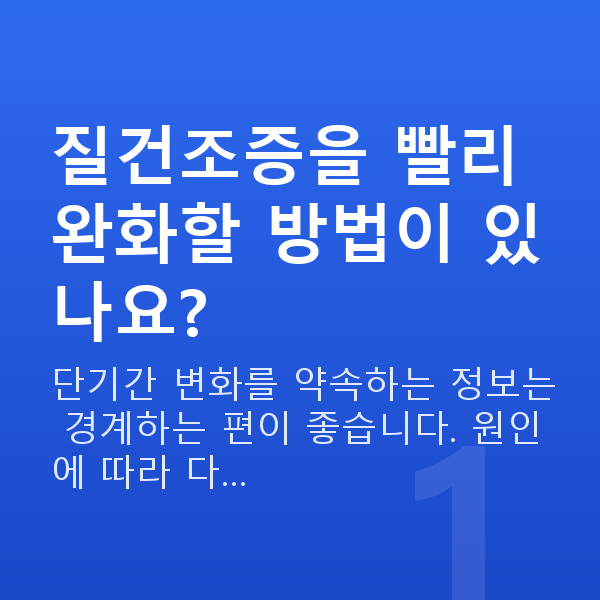 질건조증완화 질건조증을 빨리 완화할 방법이 있나요?
