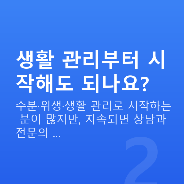 질건조증완화 생활 관리부터 시작해도 되나요?