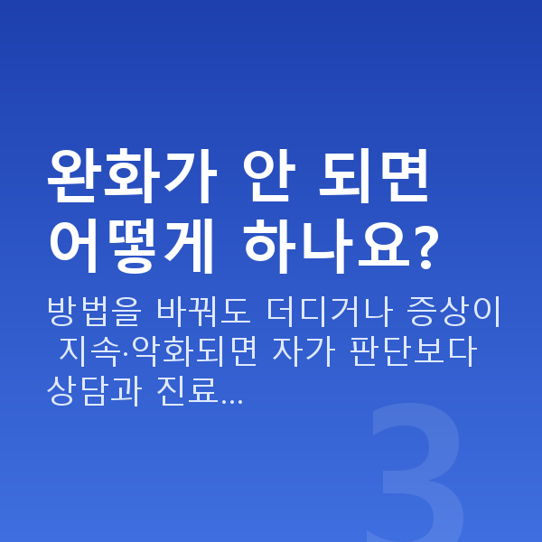 질건조증완화 완화가 안 되면 어떻게 하나요?