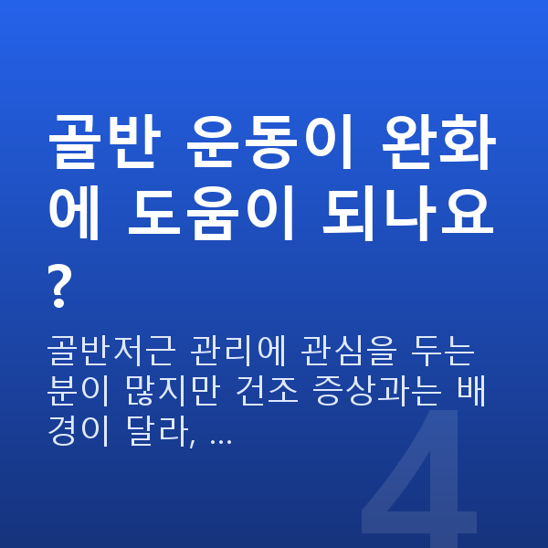 질건조증완화 골반 운동이 완화에 도움이 되나요?