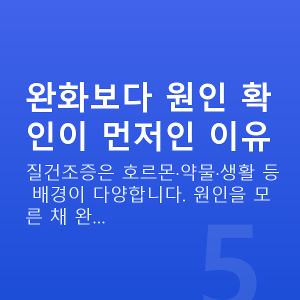 질건조증완화 완화보다 원인 확인이 먼저인 이유