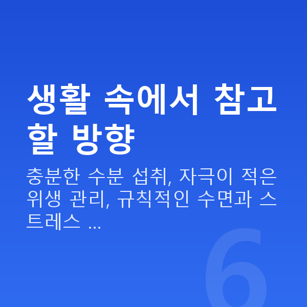 질건조증완화 생활 속에서 참고할 방향
