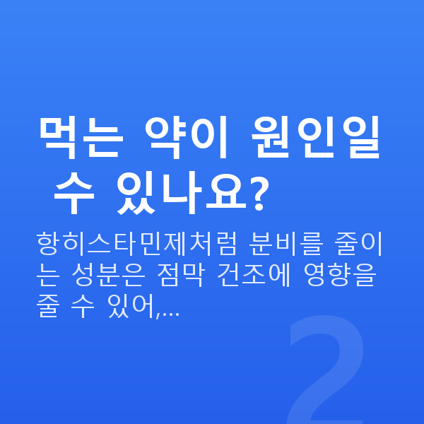 질건조증원인 먹는 약이 원인일 수 있나요?