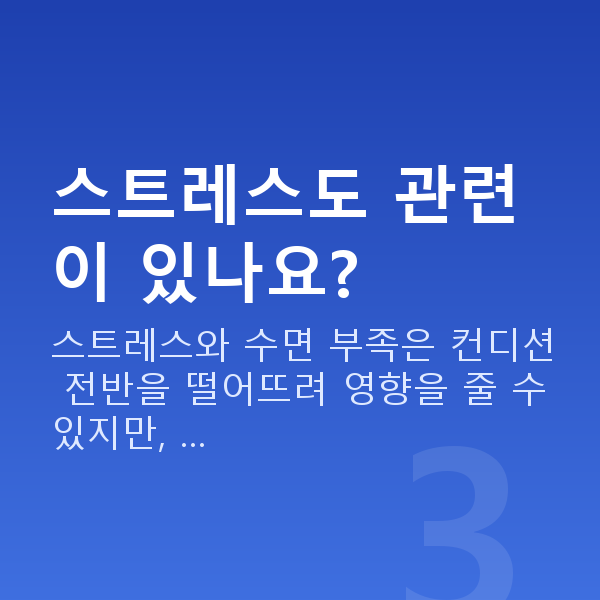 질건조증원인 스트레스도 관련이 있나요?