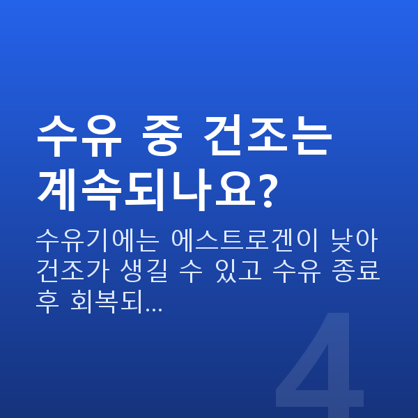 질건조증원인 수유 중 건조는 계속되나요?
