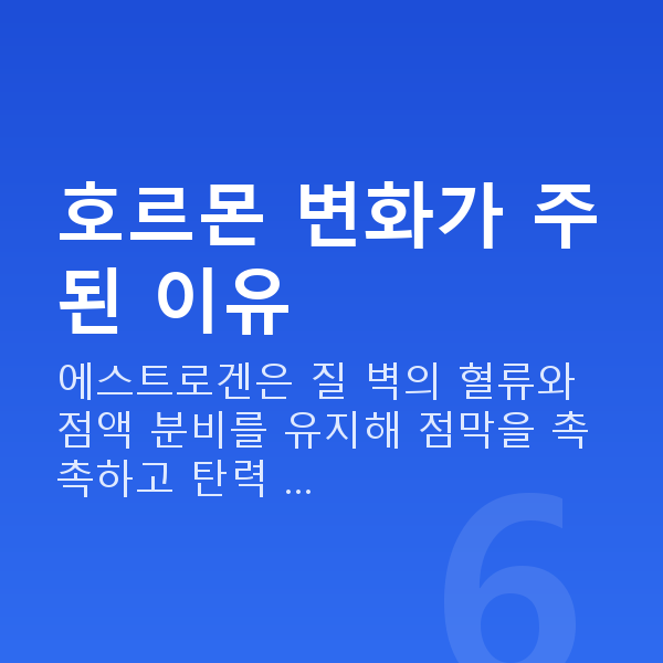 질건조증원인 호르몬 변화가 주된 이유