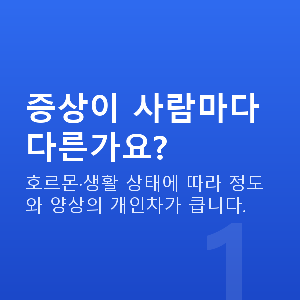 질건조증증상 증상이 사람마다 다른가요?