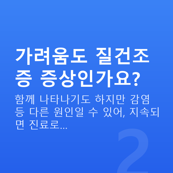 질건조증증상 가려움도 질건조증 증상인가요?