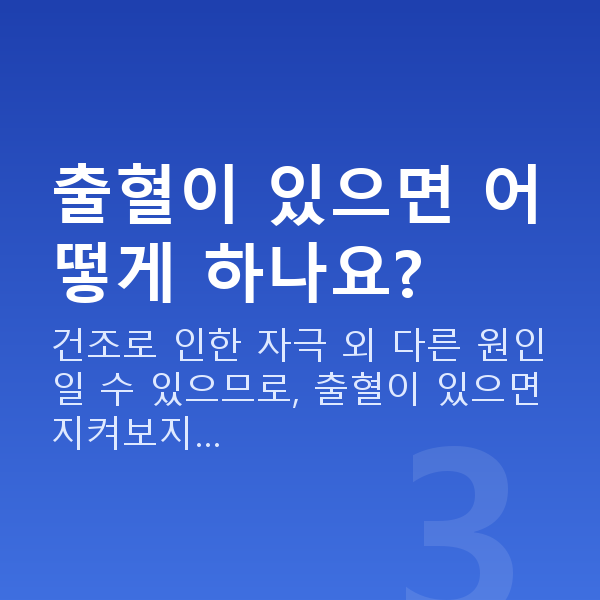 질건조증증상 출혈이 있으면 어떻게 하나요?