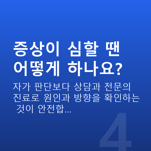 질건조증증상 증상이 심할 땐 어떻게 하나요?