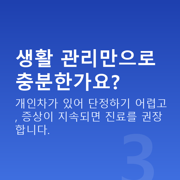 질건조증치료법 생활 관리만으로 충분한가요?