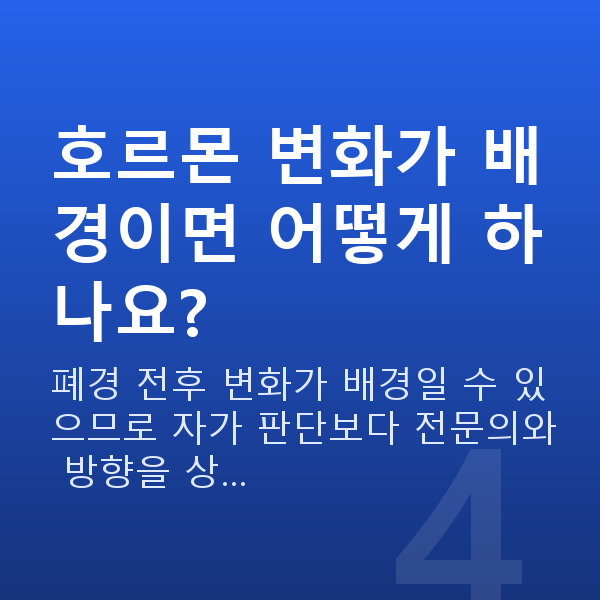 질건조증치료법 호르몬 변화가 배경이면 어떻게 하나요?