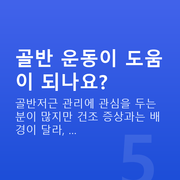 질건조증치료법 골반 운동이 도움이 되나요?