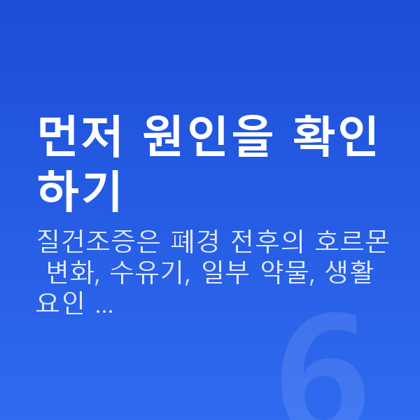 질건조증치료법 먼저 원인을 확인하기