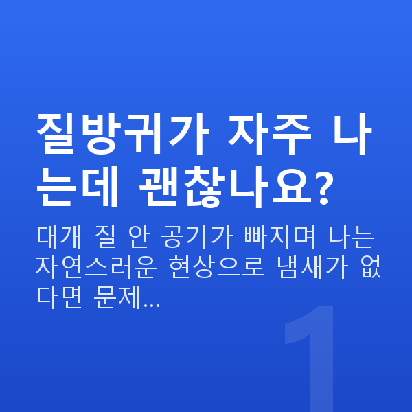 질방귀원인 질방귀가 자주 나는데 괜찮나요?