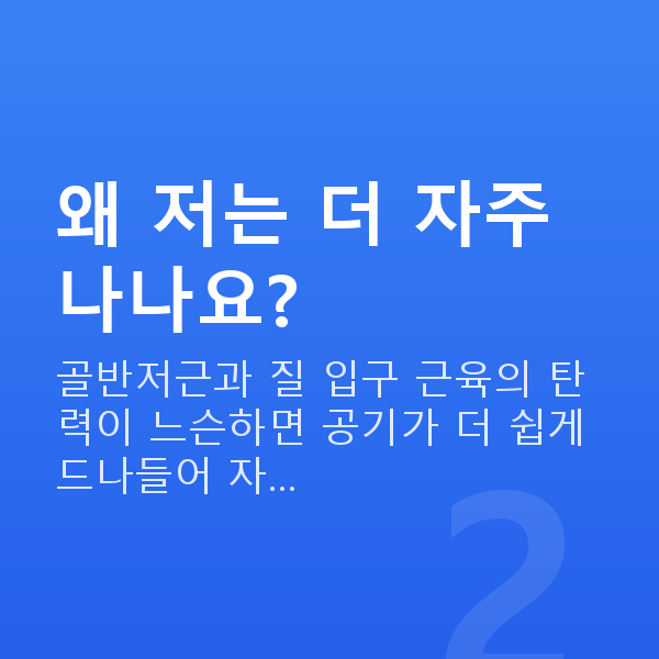 질방귀원인 왜 저는 더 자주 나나요?