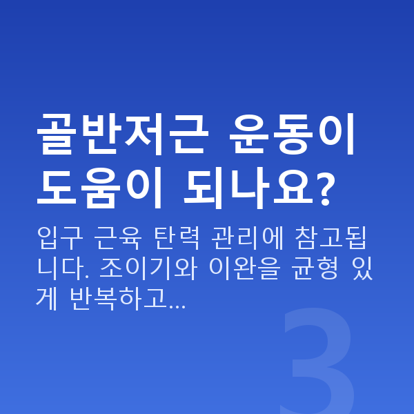 질방귀원인 골반저근 운동이 도움이 되나요?