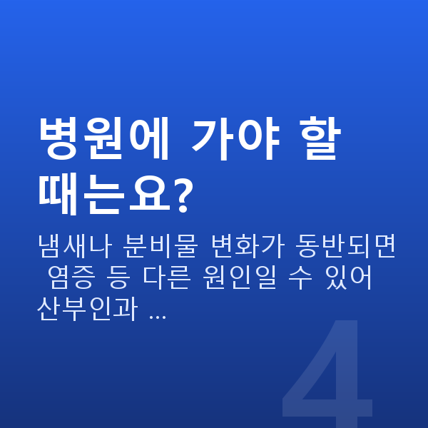 질방귀원인 병원에 가야 할 때는요?
