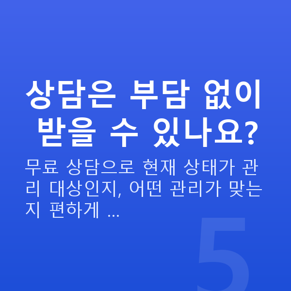 질방귀원인 상담은 부담 없이 받을 수 있나요?