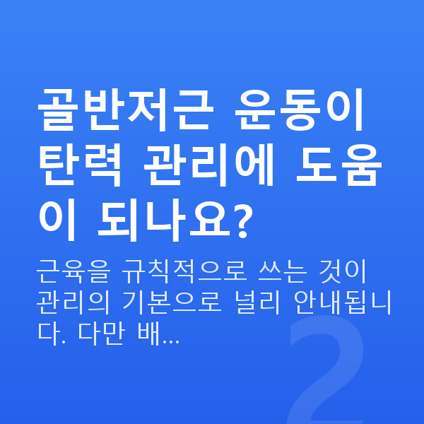 질수축 골반저근 운동이 탄력 관리에 도움이 되나요?
