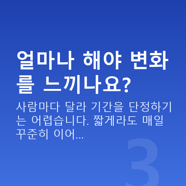 질수축 얼마나 해야 변화를 느끼나요?