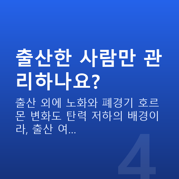 질수축 출산한 사람만 관리하나요?