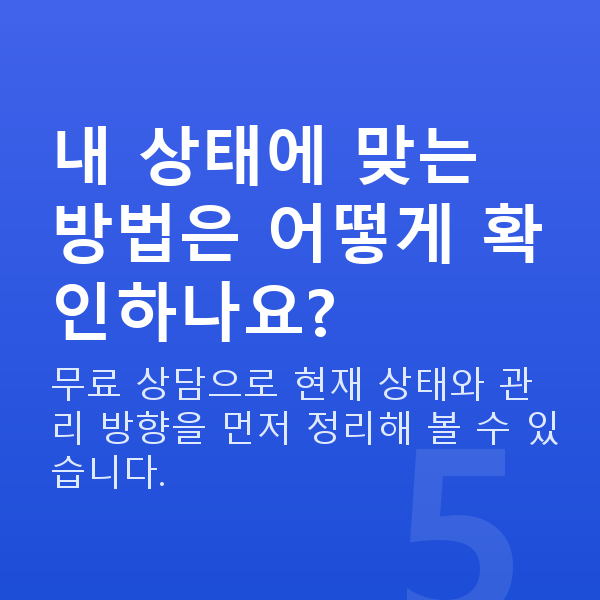 질수축 내 상태에 맞는 방법은 어떻게 확인하나요?
