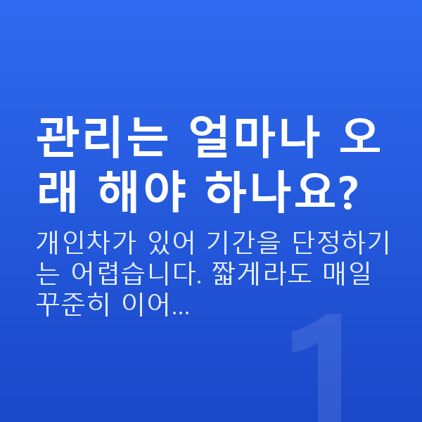 질수축관리 관리는 얼마나 오래 해야 하나요?