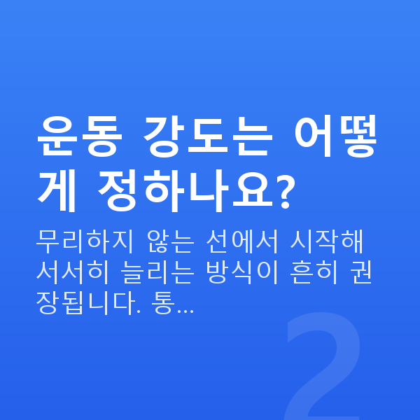 질수축관리 운동 강도는 어떻게 정하나요?