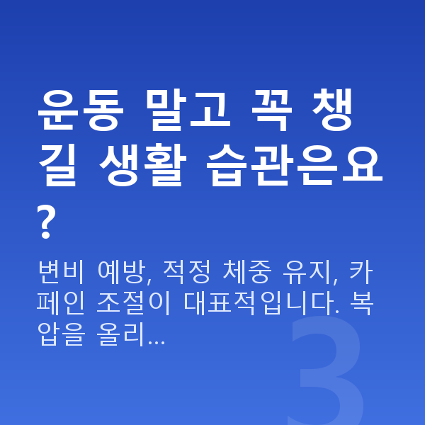 질수축관리 운동 말고 꼭 챙길 생활 습관은요?