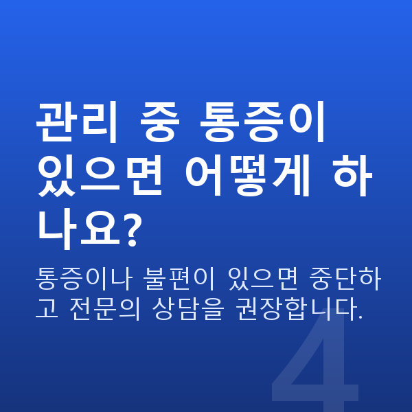 질수축관리 관리 중 통증이 있으면 어떻게 하나요?
