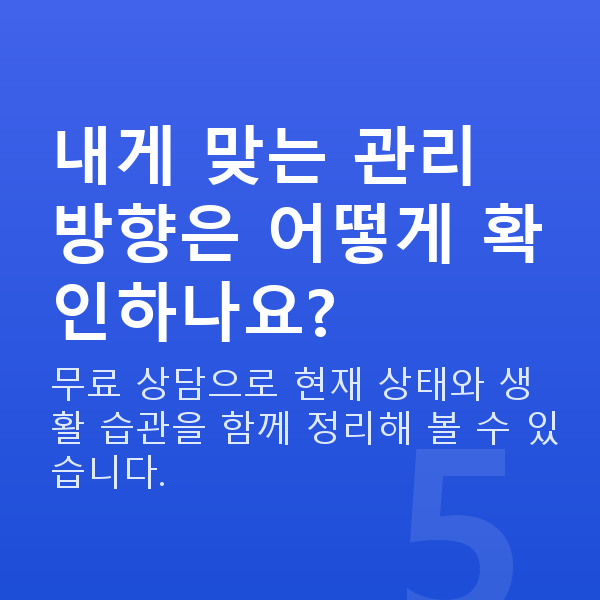 질수축관리 내게 맞는 관리 방향은 어떻게 확인하나요?