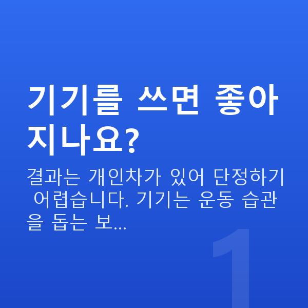 질수축기기 기기를 쓰면 좋아지나요?