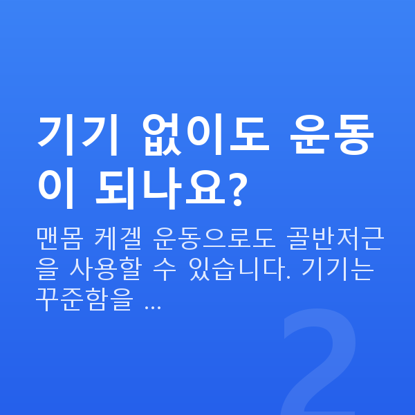 질수축기기 기기 없이도 운동이 되나요?