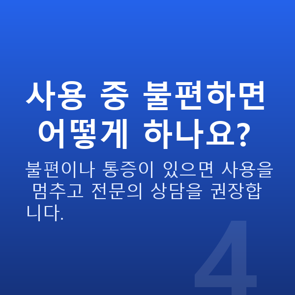 질수축기기 사용 중 불편하면 어떻게 하나요?