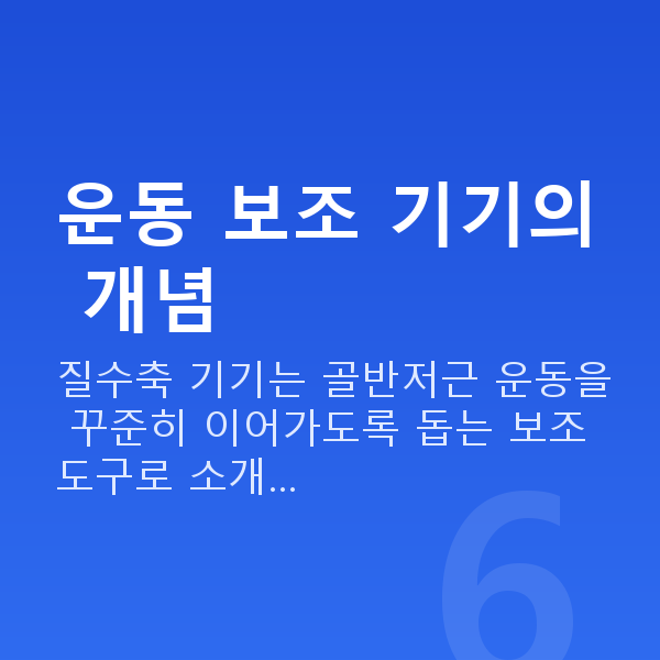 질수축기기 운동 보조 기기의 개념