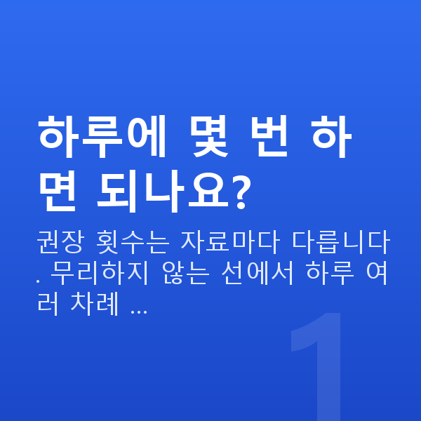 질수축방법 하루에 몇 번 하면 되나요?