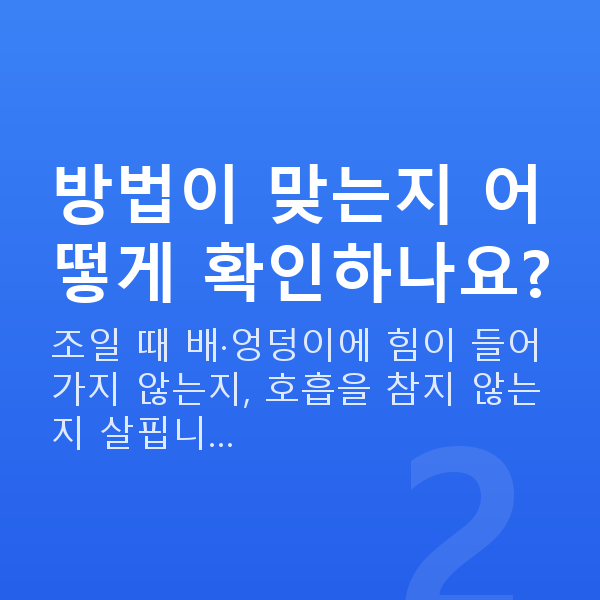 질수축방법 방법이 맞는지 어떻게 확인하나요?