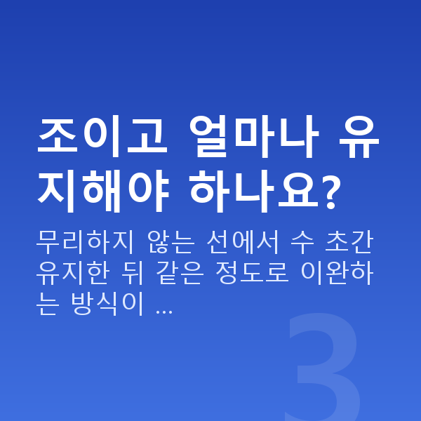 질수축방법 조이고 얼마나 유지해야 하나요?