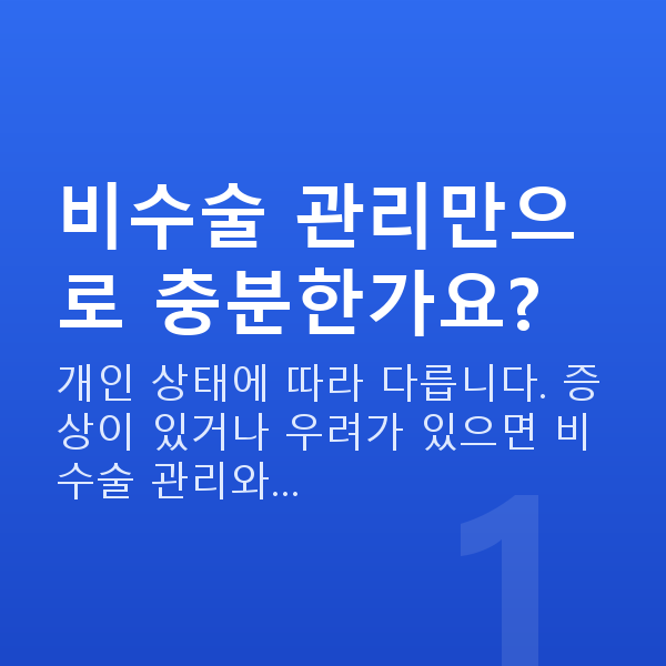 질수축비수술 비수술 관리만으로 충분한가요?