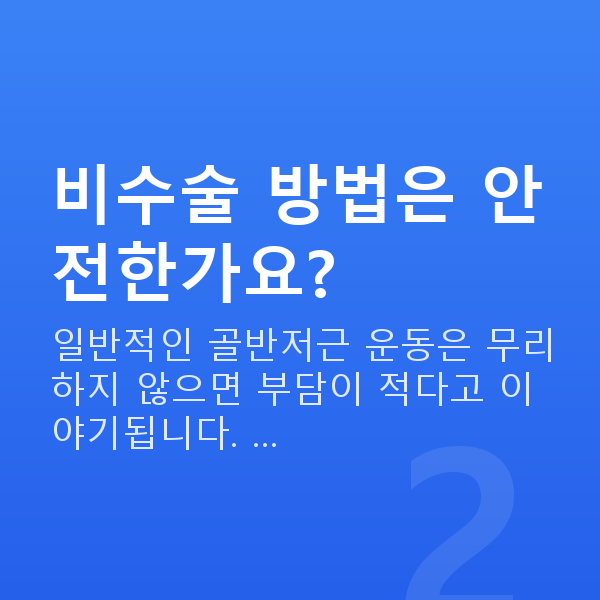 질수축비수술 비수술 방법은 안전한가요?