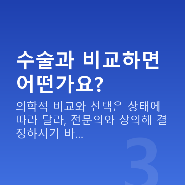질수축비수술 수술과 비교하면 어떤가요?