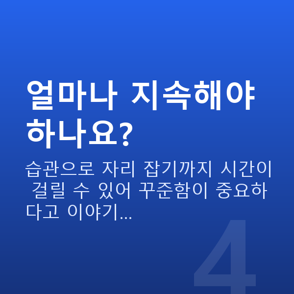 질수축비수술 얼마나 지속해야 하나요?