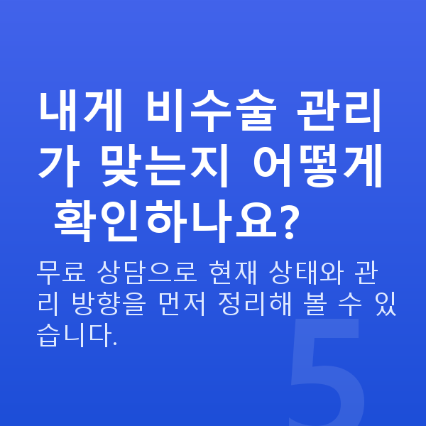 질수축비수술 내게 비수술 관리가 맞는지 어떻게 확인하나요?