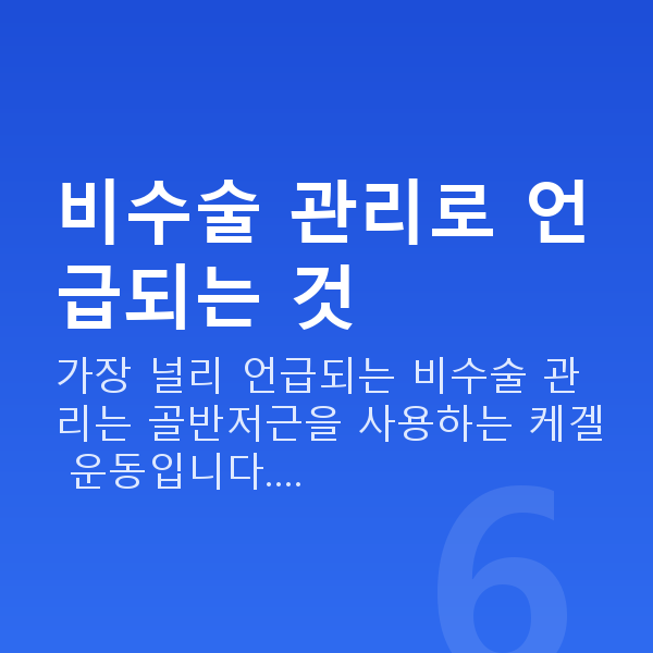 질수축비수술 비수술 관리로 언급되는 것
