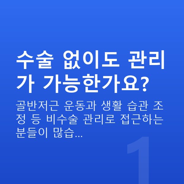 질수축수술없이 수술 없이도 관리가 가능한가요?