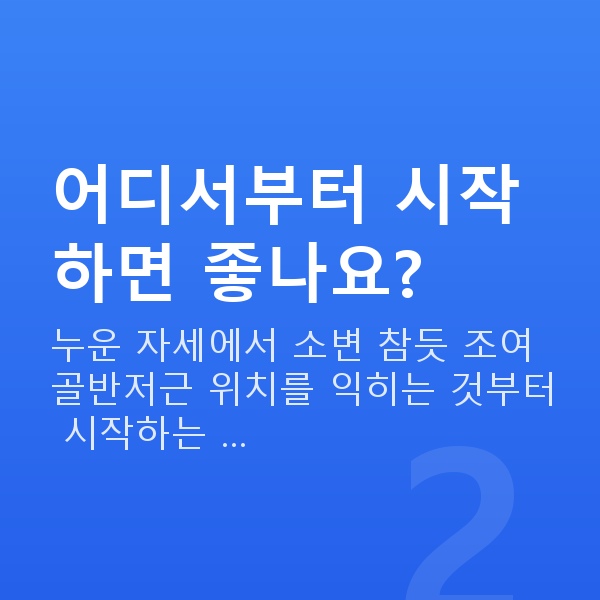 질수축수술없이 어디서부터 시작하면 좋나요?
