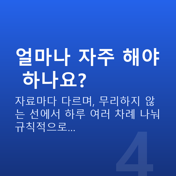 질수축수술없이 얼마나 자주 해야 하나요?
