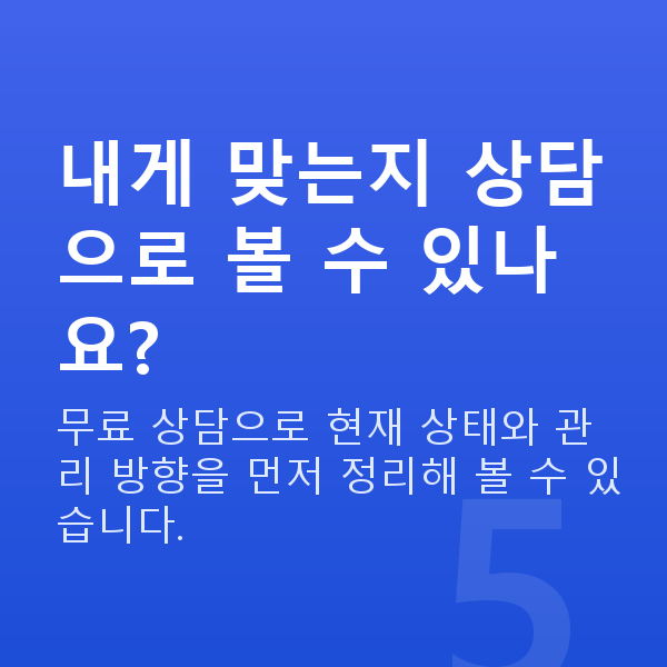 질수축수술없이 내게 맞는지 상담으로 볼 수 있나요?