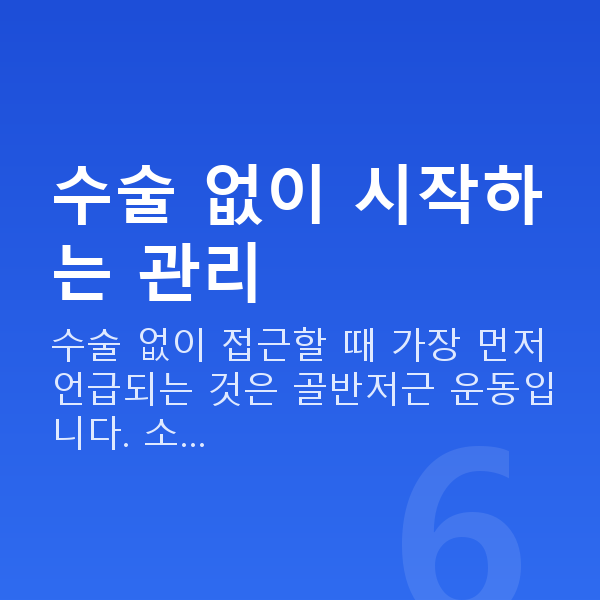 질수축수술없이 수술 없이 시작하는 관리